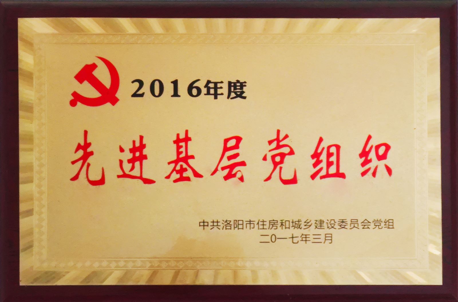 我单位荣获二零一六年度先进基层党组织