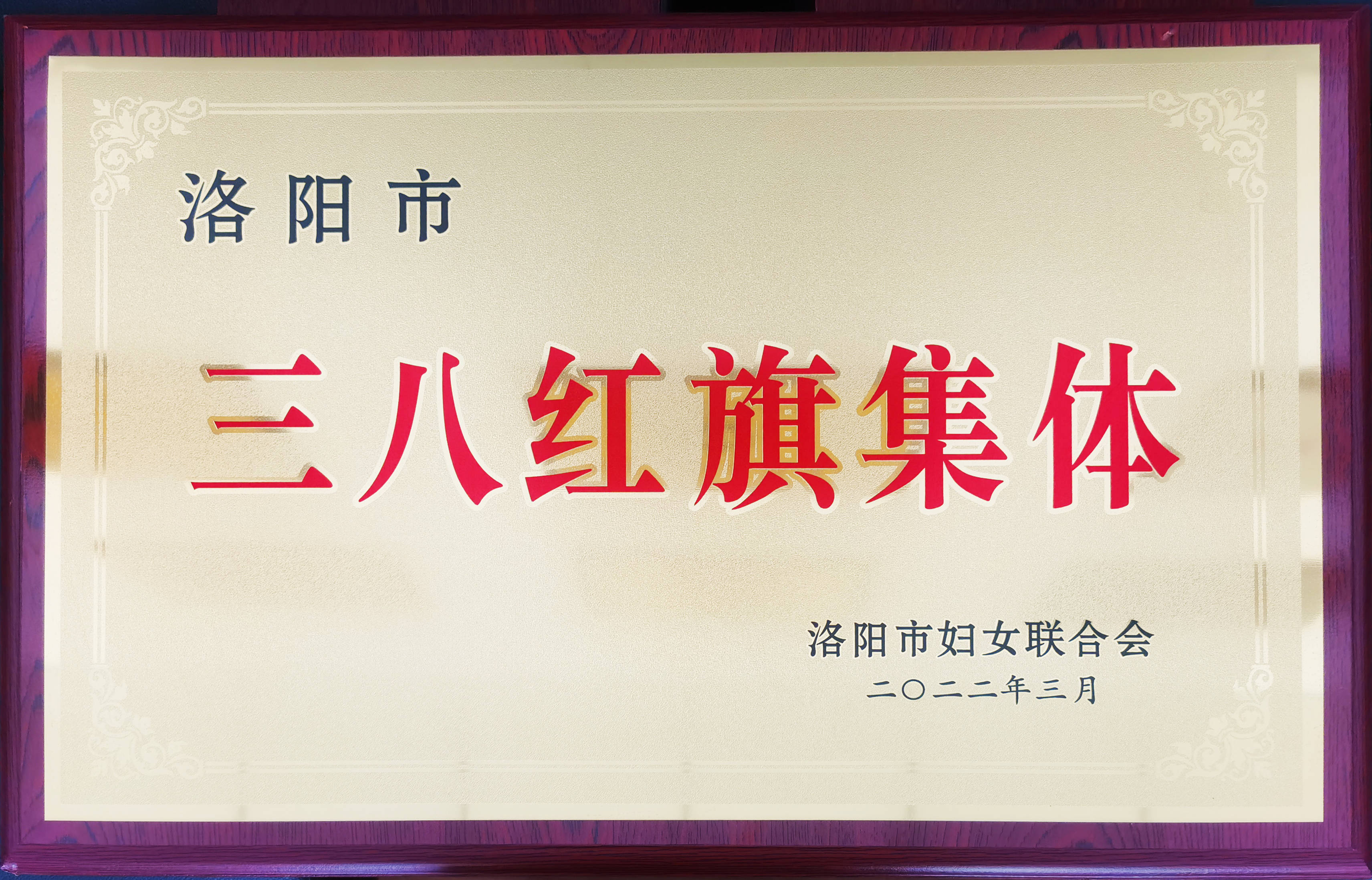 三八红旗集体