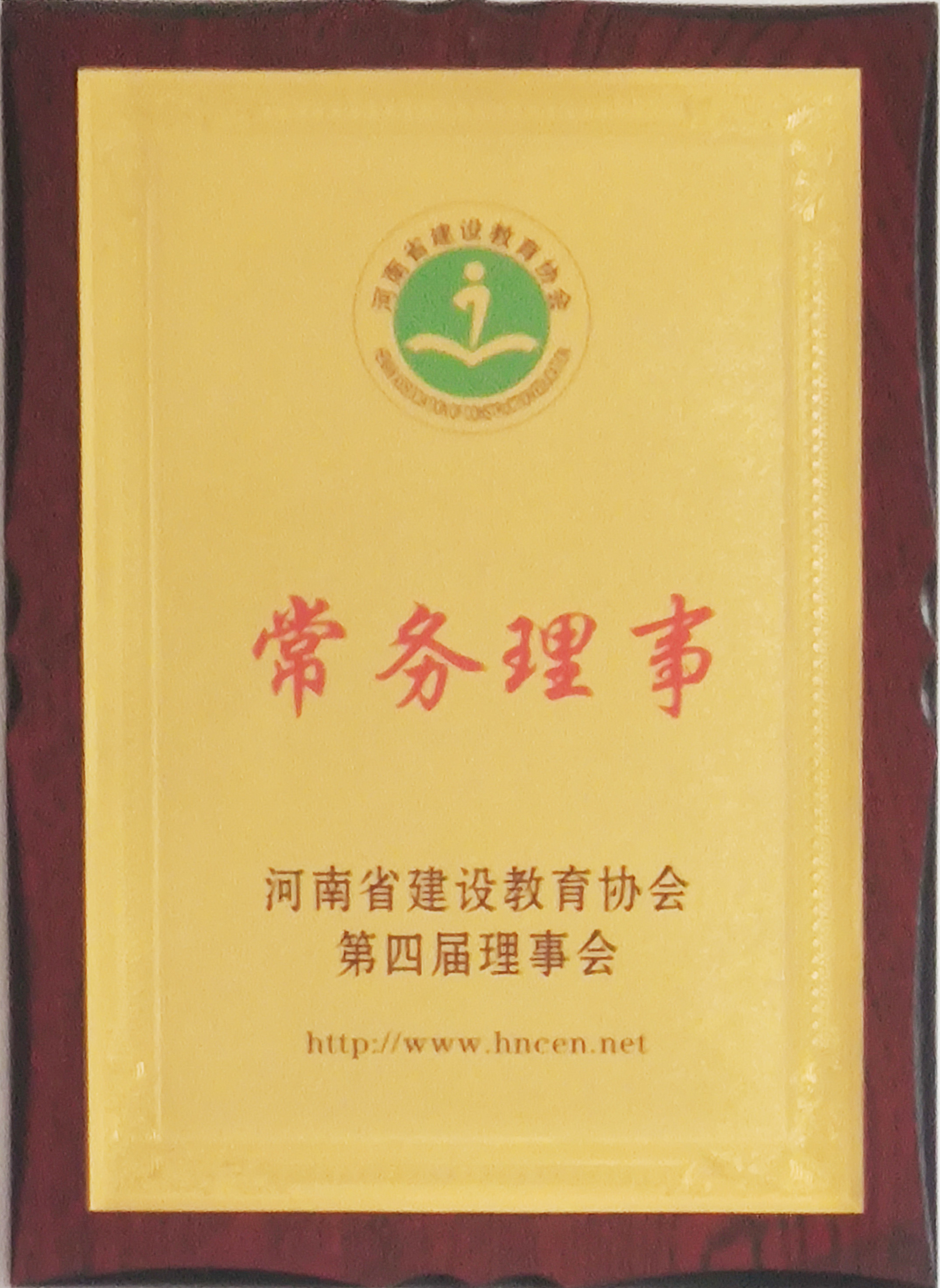 河南省建设教育协会常务理事
