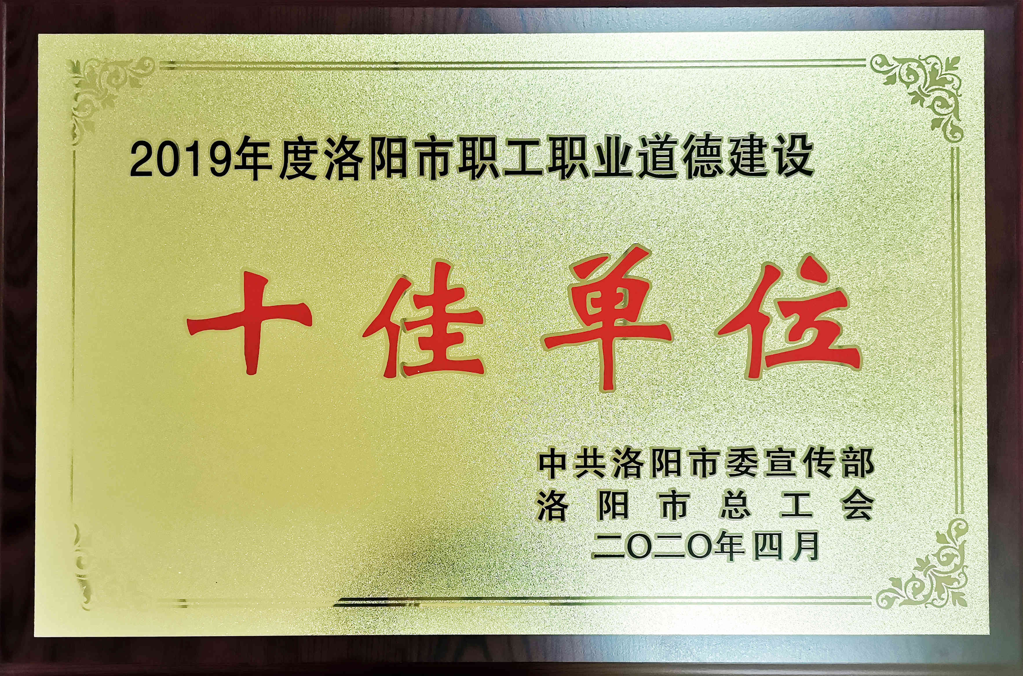 一九年十佳单位
